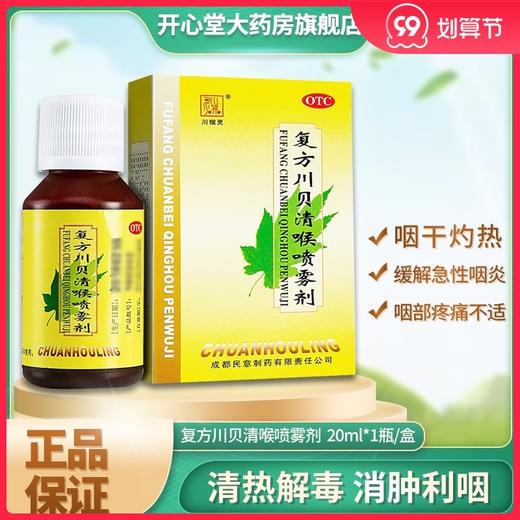 包邮】川猴灵 复方川贝清喉喷雾剂20m 清热解毒消肿利咽急性咽炎 商品图0