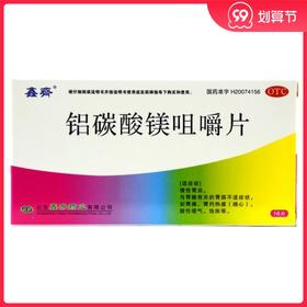 鑫齐 铝碳酸镁咀嚼片 0.5g*16片/盒 慢性胃炎 胃痛 胃灼热感 烧心