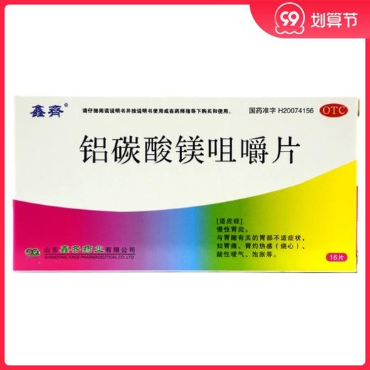 鑫齐 铝碳酸镁咀嚼片 0.5g*16片/盒 慢性胃炎 胃痛 胃灼热感 烧心 商品图0