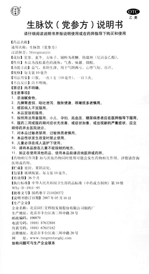 多盒优惠】同仁堂 生脉饮(党参方)10支 益气养阴生津气阴两亏 商品图4