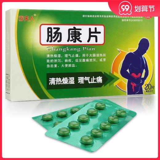 李夫人 肠康片20片/盒腹痛泄泻 痢疾 里急后重 大便脓血 商品图0