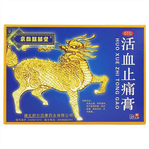 京都麒麟堂 活血止痛膏10片 活血止痛舒筋通络 痰核流注 关节酸痛 商品图2