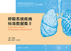 呼吸系统疾病标准数据集Ⅱ 商品缩略图1