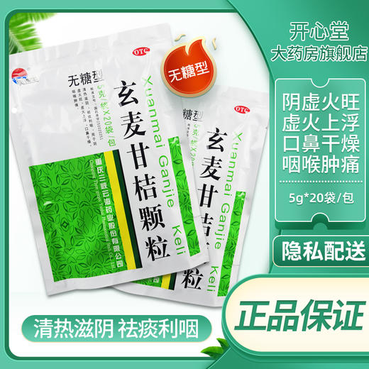 低至12元/盒】美迪生玄麦甘桔颗粒无糖5g*20袋阴虚火旺咽喉肿痛 商品图0