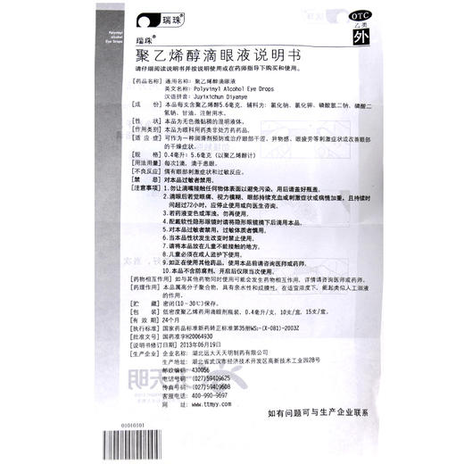 瑞珠 聚乙烯醇滴眼液 15支 预防或治疗眼部干涩异物感眼疲劳 干燥 商品图2