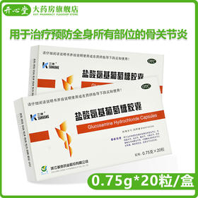 盐酸氨基葡萄糖胶囊20粒缓解和消除骨关节炎的疼痛肿胀