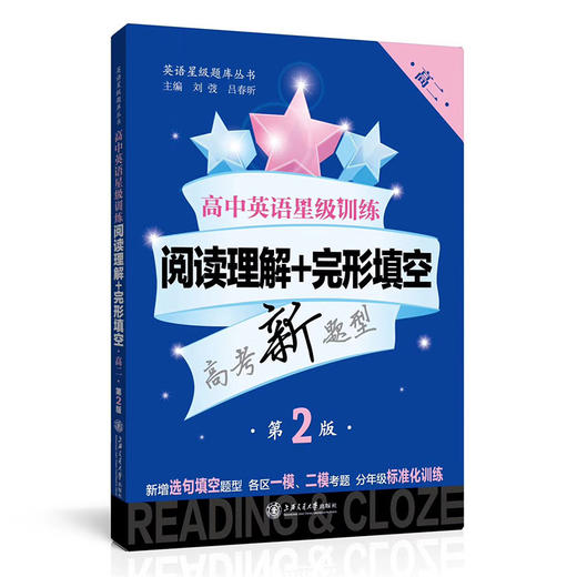 【高中英语星级训练高二】 听力、阅读理解+完形填空（增强版）、语法填空+选句填空+概要写作、阅读理解 +完形填空（第2版） 商品图4