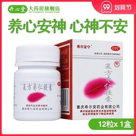 希尔安复方枣仁胶囊12粒 养心安神 心神不安 失眠 多梦 惊悸
