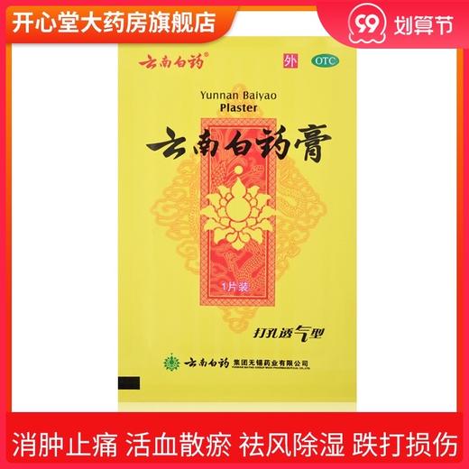云南白药膏 5片药膏贴 打孔透气型 祛风除湿 活血散淤 跌打损伤 商品图0