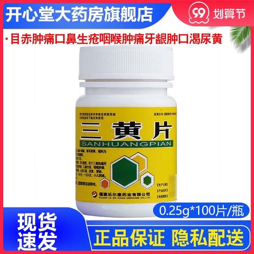 丹迪 三黄片100片目赤肿痛口鼻生疮咽喉肿痛牙龈肿口渴尿黄 商品图0