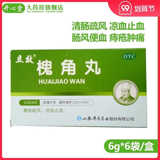 立效 槐角丸 6袋/盒 清肠疏风 凉血止血 肠风便血 痔疮肿痛 商品图0