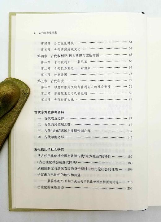 《古代东方史论集》，精装，童书业著，278页，上海人民出版社2019年版 商品图5