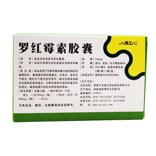 正品保证 低至？/盒】湘江 罗*胶囊 150mg*12粒/盒 咽炎扁桃体炎 鼻窦炎中耳炎 急性支气管炎 慢性支气管炎 商品图1