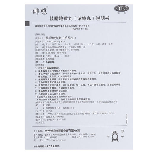 低至19元/盒】佛慈 桂附地黄丸 360丸/盒温补肾阳 腰膝酸软尿频 商品图3