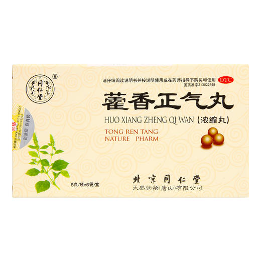 低至7.5元/盒】同仁堂藿香正气丸浓缩丸8丸*6袋 暑湿感冒恶寒呕吐 商品图1