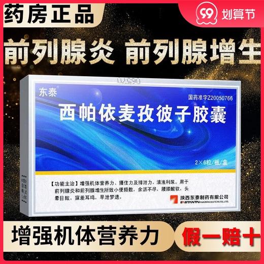 东泰 西帕依麦孜彼子胶囊 0.25g*12粒/盒 早泄梦遗前列腺炎耳鸣小便不利前列腺增生头晕目眩清浊利尿腰膝酸软尿频口服 商品图0