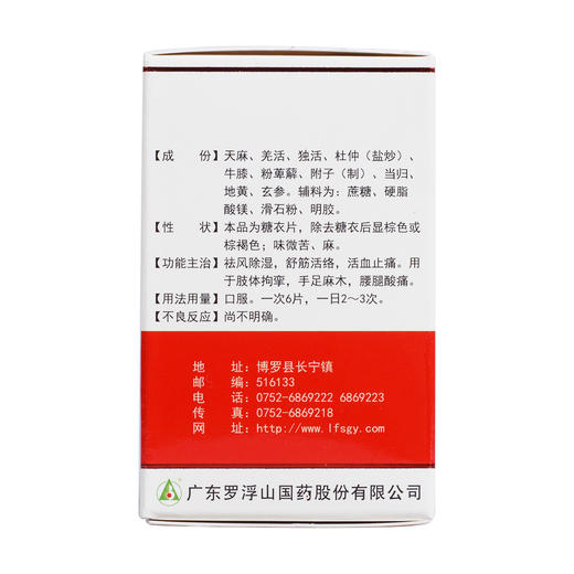 罗浮山国药天麻片100片/盒 祛风除湿 舒筋活络 手足麻木活血止痛 商品图3