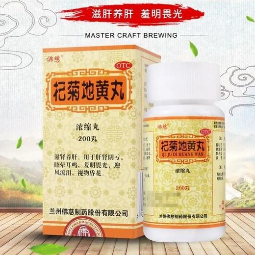 低至15元/盒】佛慈 杞菊地黄丸200丸滋阴头晕 耳鸣盗汗 迎风流泪 商品图1