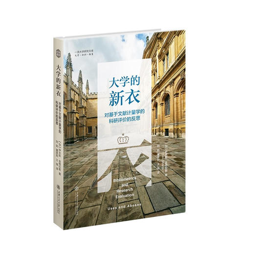 大学的新衣 对基于文献计量学的科研评价的反思 [加]伊夫斯·金格拉斯 上海交通大学出版社 商品图0