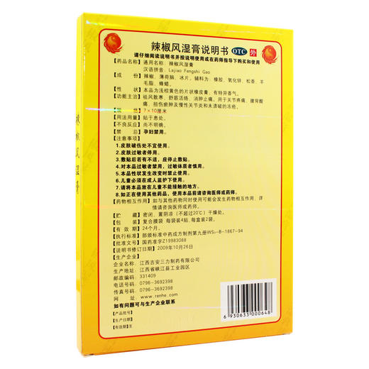 大通 辣椒风湿膏 8贴 祛风散寒舒经活络消肿止痛 商品图1