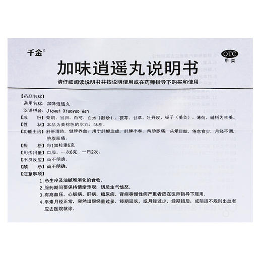 千金 加味逍遥丸 20袋 舒肝清热 健脾养血 肝脾不和 头晕目眩 商品图4