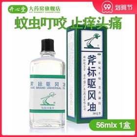 梁介福斧标驱风油56ml斧头新加坡蚊虫叮咬止痒头痛头晕 晕车