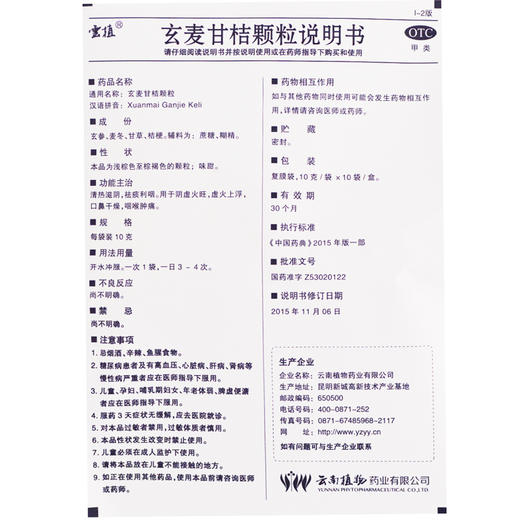 云植 玄麦甘桔颗粒 10g*10袋 咽喉肿痛口鼻干燥 阴虚火旺祛痰利咽 商品图2