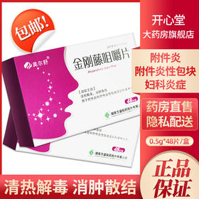 美尔舒金刚藤咀嚼片0.5g*48片/盒清热解毒正品保证消肿散结附件炎炎症附件炎性包块