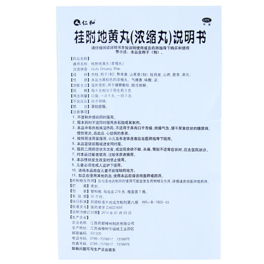 仁和 桂附地黄丸 216丸/盒 温补肾阳 腰膝酸软 肢冷尿频 商品图3