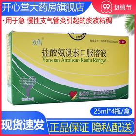 双倡盐酸氨溴索口服溶液25ml*4瓶/盒  支气管炎引起的痰液粘稠
