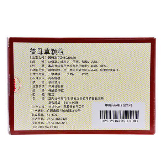 中族 益母草颗粒15g*10袋 活血调经 血瘀所致的月经不调 经水量少 商品图1