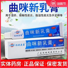 恒健曲咪新乳膏10g湿疹皮炎股癣脚癣皮肤病药手足癣体廯瘙痒止痒