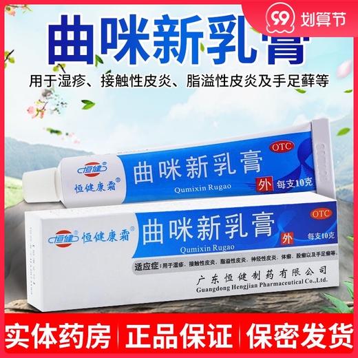 恒健曲咪新乳膏10g湿疹皮炎股癣脚癣皮肤病药手足癣体廯瘙痒止痒 商品图0
