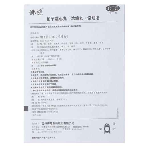 低至13元/盒】佛慈 柏子滋心丸浓缩丸 200丸安神益智 夜多怪梦 商品图4