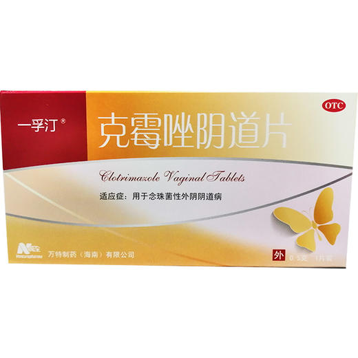 一孚汀克霉唑阴道片0.5g*1片 用于念珠菌性外阴阴道病 阴道给药 商品图3