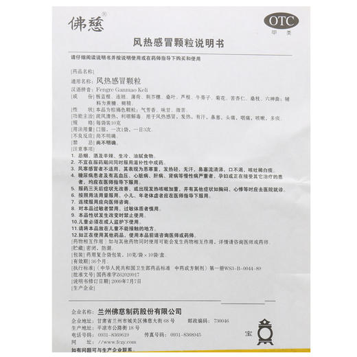 佛慈风热感冒颗粒10g*10袋 风热感冒发热鼻塞头痛咽痛咳嗽 商品图3
