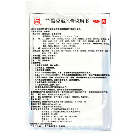 吉民麝香追风膏8片 活血止痛风湿关节筋骨神经痛腰背酸痛四肢麻木 商品图2