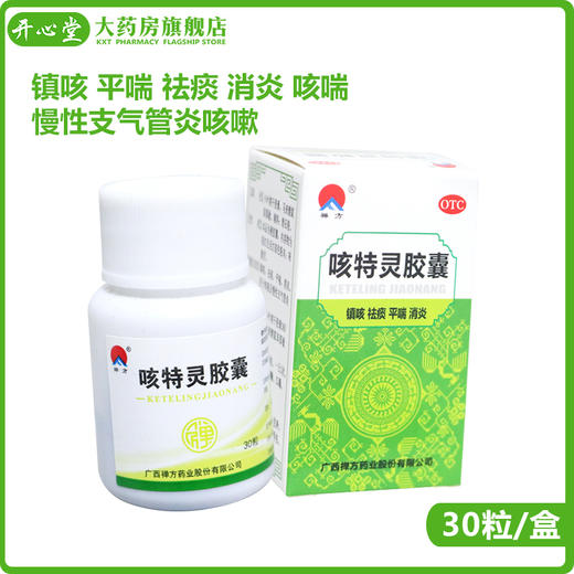 禅方咳特灵胶囊30粒 镇咳 平喘 祛痰 消炎 咳喘 慢性支气管炎咳嗽 商品图0