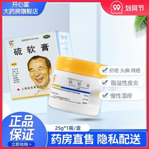 信龙硫软膏25g疥疮头癣痤疮脂溢性皮炎酒糟鼻杀菌止痒乳膏皮肤药 商品图0