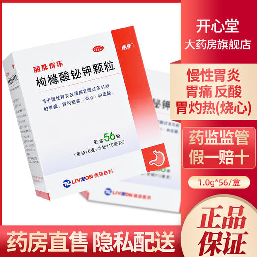 丽珠得乐 枸橼酸铋钾颗粒 0.1g*56袋 缓解胃酸过多引起的胃痛反酸 商品图0