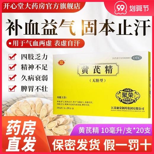 聚荣黄芪精口服液20支无糖补血养气固本止汗四肢乏力补血口液正品 商品图0