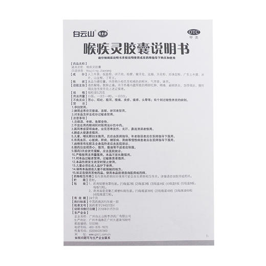 陈李济喉疾灵胶囊0.25g*36粒/盒 扁桃体炎急性咽炎慢性咽炎 商品图4