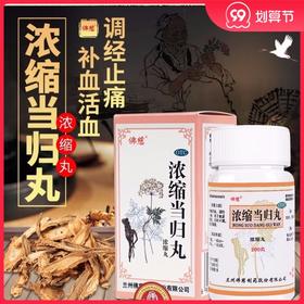佛慈 浓缩当归丸200丸补血活血调经止痛月经不调经行腹痛血虚萎黄