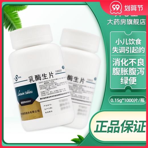 GuilinPharma乳酶生片1000片宝宝小儿消化不良肠胃腹胀腹泻食欲差 商品图0