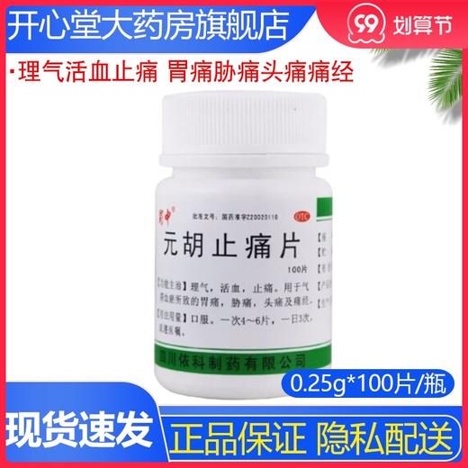 蜀中 元胡止痛片 0.25g*100片/瓶理气活血止痛 胃痛胁痛头痛痛经 商品图0