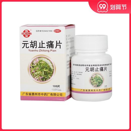 鹅城 元胡止痛片 0.25g*100片*1瓶/盒气滞血瘀所致的胃痛头痛痛经 商品图0