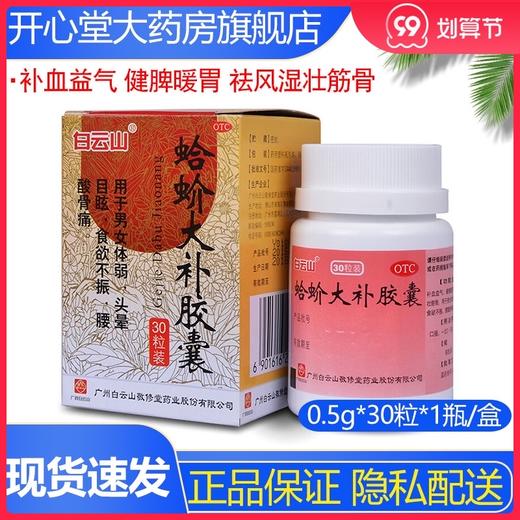 敬修堂蛤蚧大补胶囊30粒补血益气男女体弱健脾暖胃身体虚弱祛风湿 商品图0