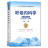 呼吸内科学（第2版）——高级医师进阶 商品缩略图0