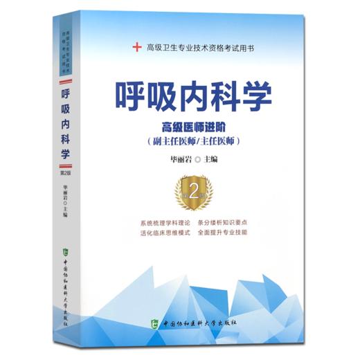 呼吸内科学（第2版）——高级医师进阶 商品图0
