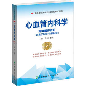 心血管内科学（第2版）——高级医师进阶